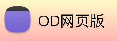 OD网页版 Logo